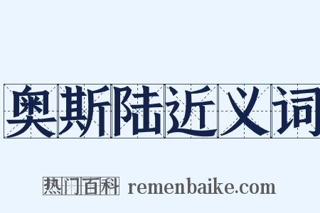 奥斯陆近义词是什么意思的图片